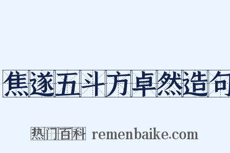 焦遂五斗方卓然造句是什么意思的图片